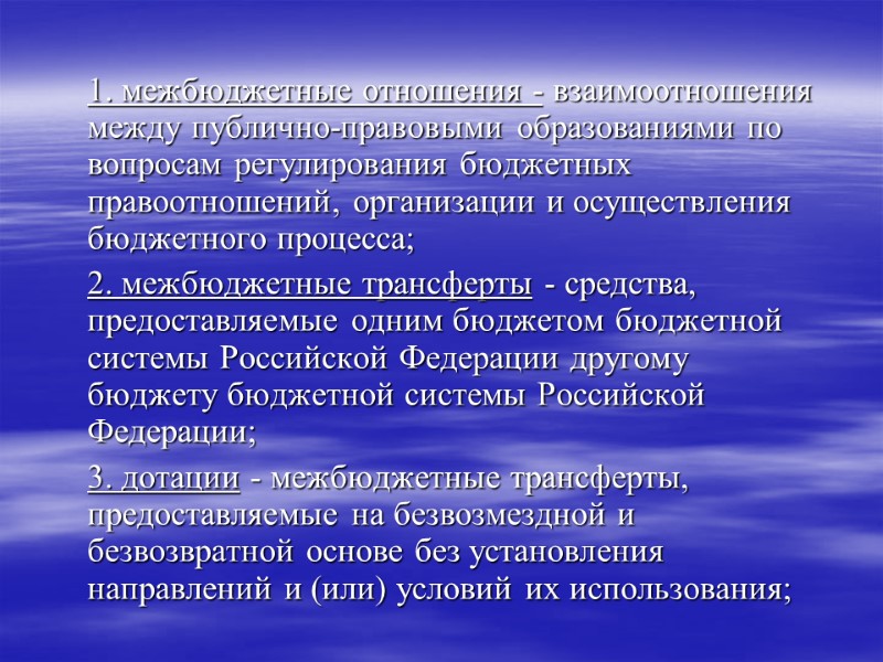 1. межбюджетные отношения - взаимоотношения между публично-правовыми образованиями по вопросам регулирования бюджетных правоотношений, организации